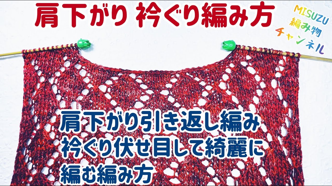 ☆編み物教室☆肩下がり 後衿ぐり☆ 引き返し編みで肩下がり 衿ぐり伏せ目 編み図 編み物