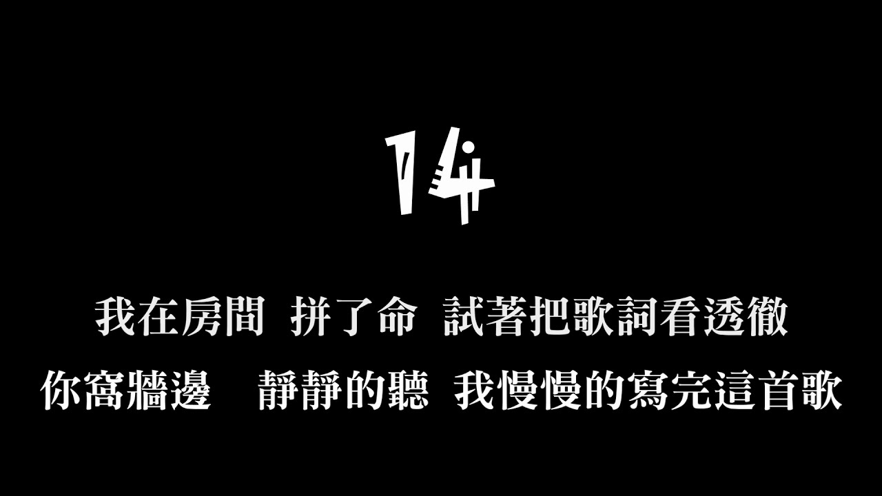 《14》盧子杰 James Lu  (Feat. 屁孩Ryan & 柯政宏)歌詞版［非官方/高清歌詞］| &lsquo;&lsquo;浪費我的愛情 你麥擱膏膏纏 放手永遠做伊去~...&rsquo;&rsquo;