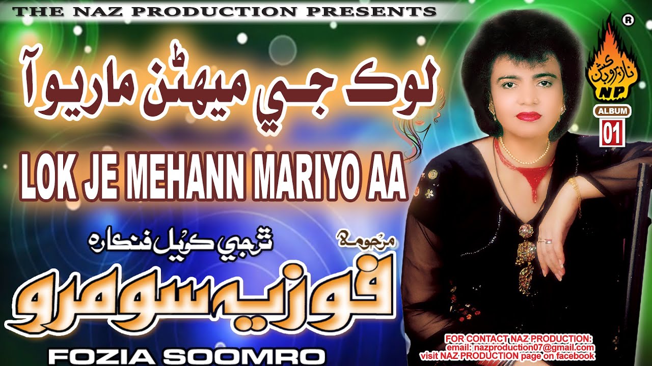LOK JIE MEHANN MARYIO AA  | Fozia Soomro | Old Album 01 | Hi Ress Audio | Naz Production