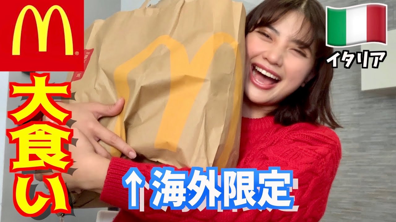 【大食い】イタリアのマクドナルド思ってたと違った笑！【ダイエット中】