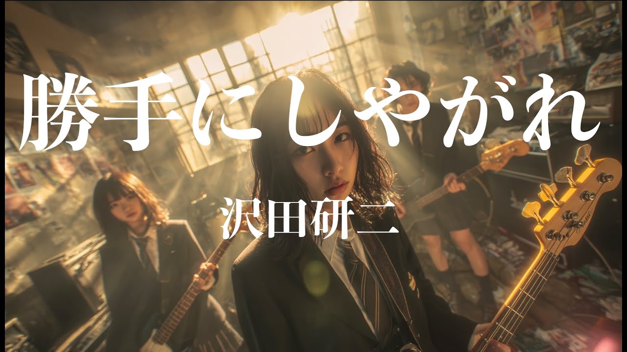 勝手にしやがれ / 沢田研二 🎸Hard Rock After Shcool Female Vocal 歌ってみた [AI Sing Jpop  kAthrsIs -カタルシス-]