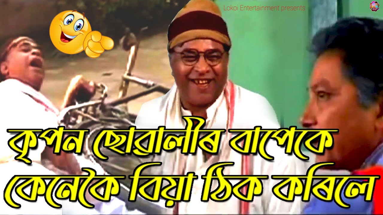 কৃপন ছোৱালীৰ বাপেকে কেনেকৈ বিয়া ঠিক কৰিলে ?😜 🙃 || Assamese Comedy