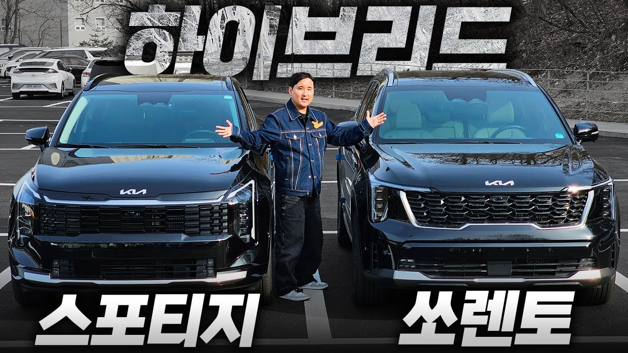 확실한 급차이 있을까? '스포티지' VS '쏘렌토' 하이브리드 비교! 연비가 다가 아닙니다