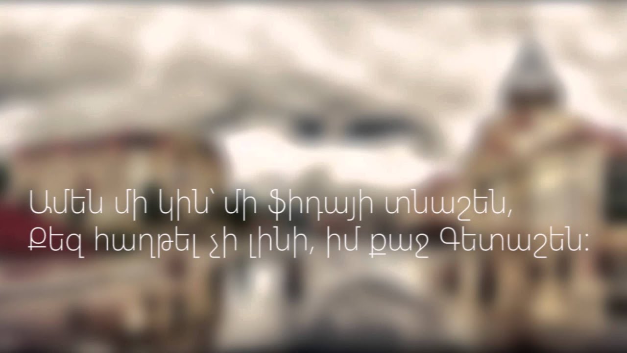 Գետաշեն երգի բառերը [Getashen Lyrics] HD
