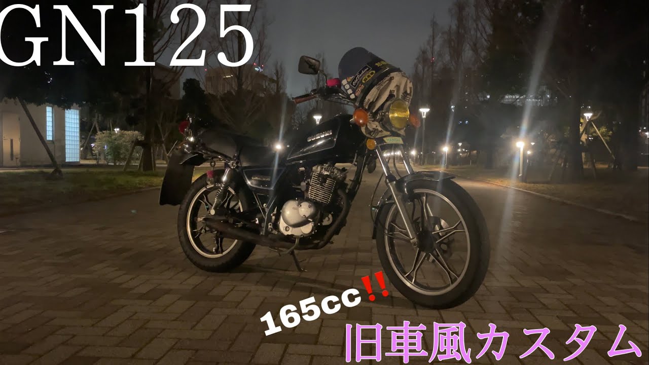 《爆音》ボアアップしたGNの音がヤバすぎたw 顔出し愛車紹介 《ボアアップ》《軽二輪登録！》