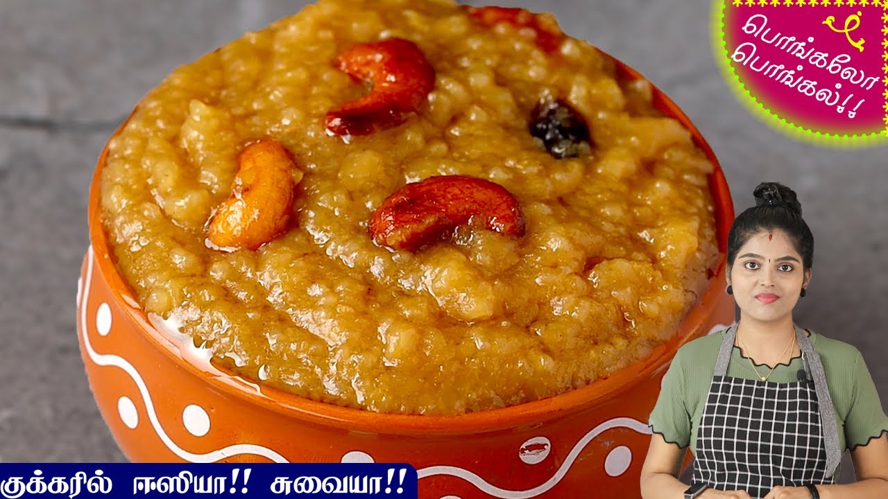 சர்க்கரை பொங்கல் | Sarkarai Pongal Recipe in Tamil | Sweet Pongal Recipe in Tamil | Chakkarai Pongal