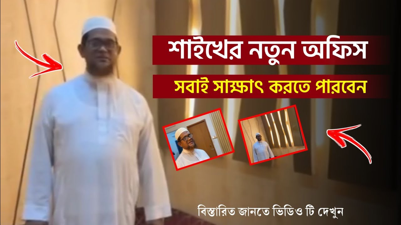 শাইখের নতুন অফিস! এখানে সাক্ষাৎ করা যাবে! mufti jasimuddin rahmani