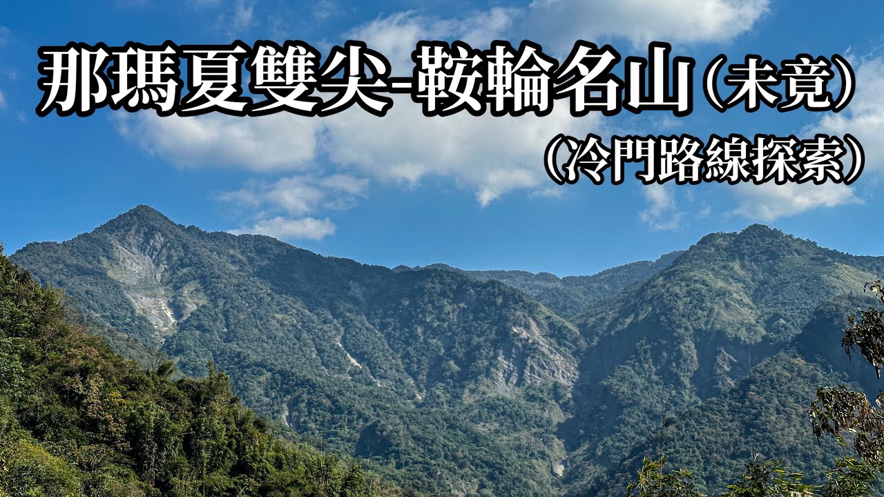 ［高雄那瑪夏］那瑪夏雙尖-鞍輪名山（未竟）冷門路線探索