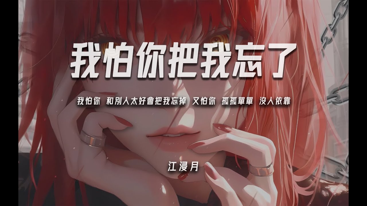 江浸月《我怕你把我忘了》“我怕你 和別人太好會把我忘掉 又怕你 孤孤單單 沒人依靠”【動態歌詞/PinyinLyrics】♪