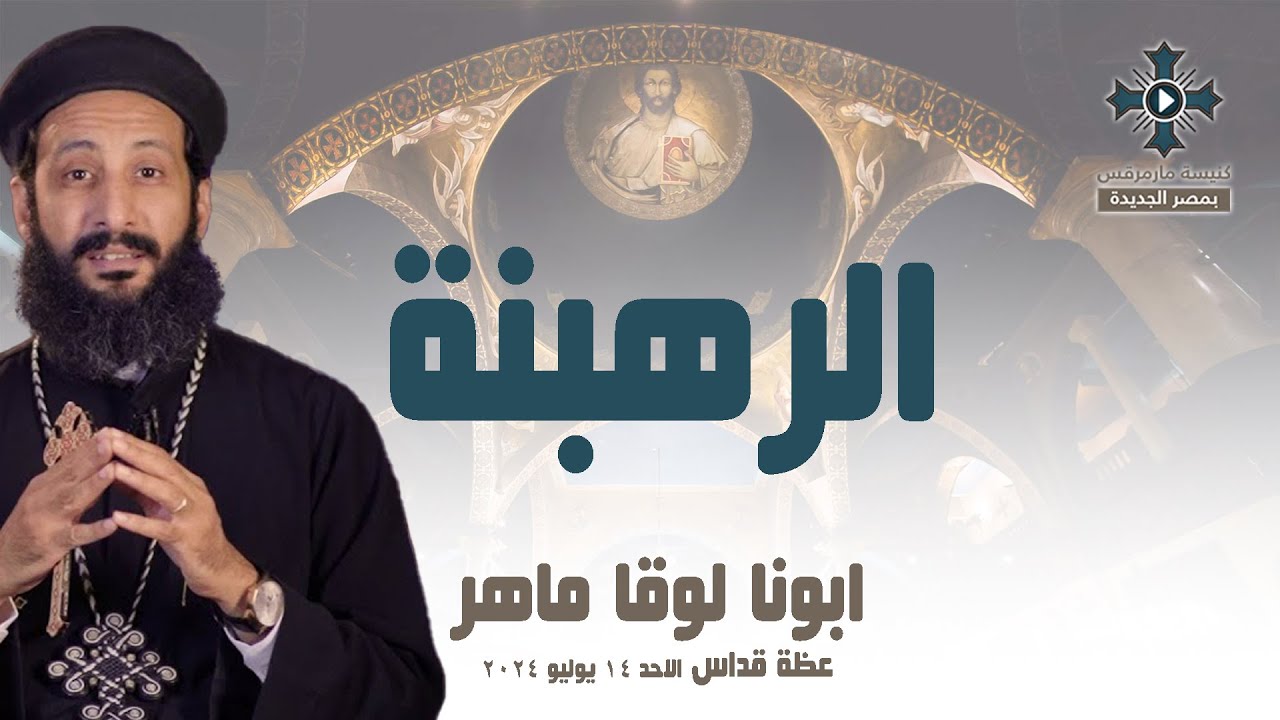الرهبنة - ابونا لوقا ماهر - عظة صلاة القداس الالهي - الاحد 14 يوليو 2024