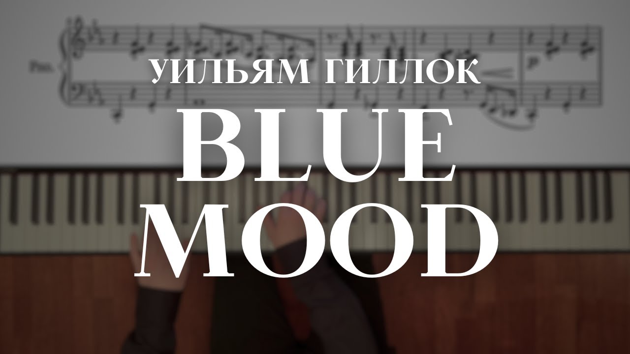 Уильям Гиллок &mdash; Blue Mood | William Gillock &mdash; Blue Mood