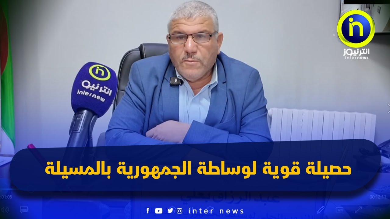 1728 عريضة وصفر ورقة  حصيلة قوية لوساطة الجمهورية بالمسيلة خلال سنة 2025