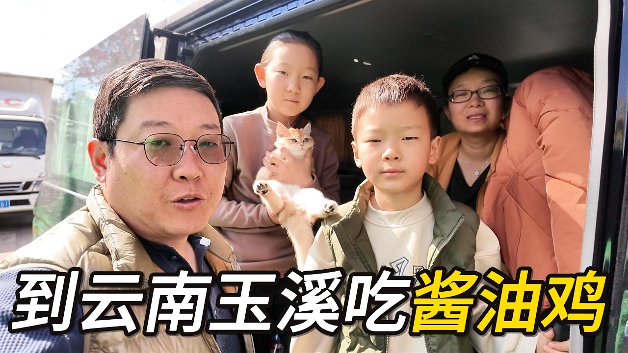 【高远家食游记】一家四口自驾云南，在玉溪市吃特色美食酱油鸡，鲜甜的酱油汁浸满了每块肌肉｜云南｜玉溪｜酱油鸡｜自驾游｜Family Travel