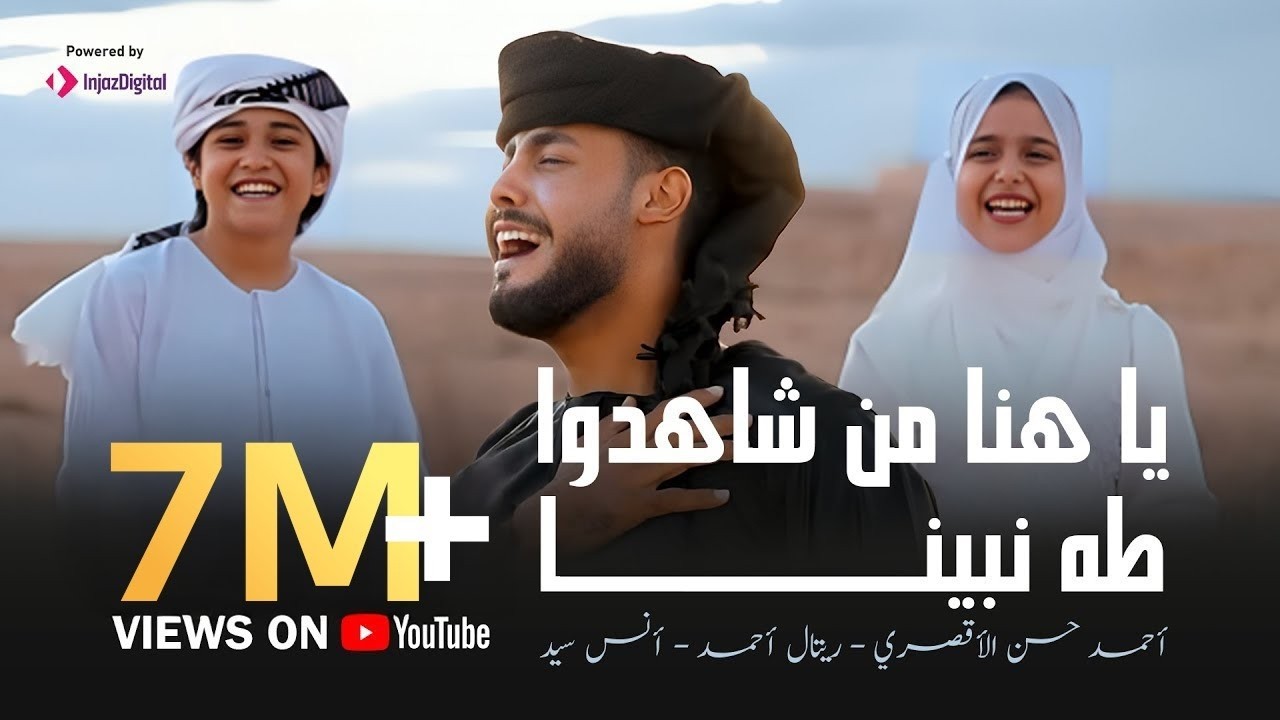 يا هنا من شاهدوا طه نبينا - المنشد احمد حسن الاقصري - والمنشد انس سيد - والمنشدة ريتال احمد