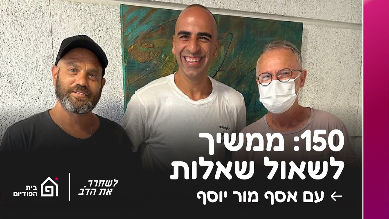 ממשיך לשאול שאלות - עם אסף מור יוסף | לשחרר את הדב, פרק 150