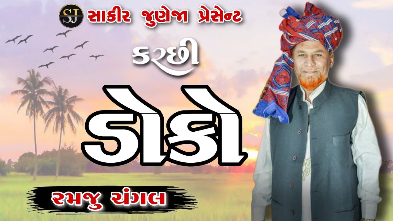 Super Hit | Kutchi Doko | Ramju Changal | 2024 | કચ્છી ડોકો | રમજુ ચંગલ | #kutchidoko #kutch #doko