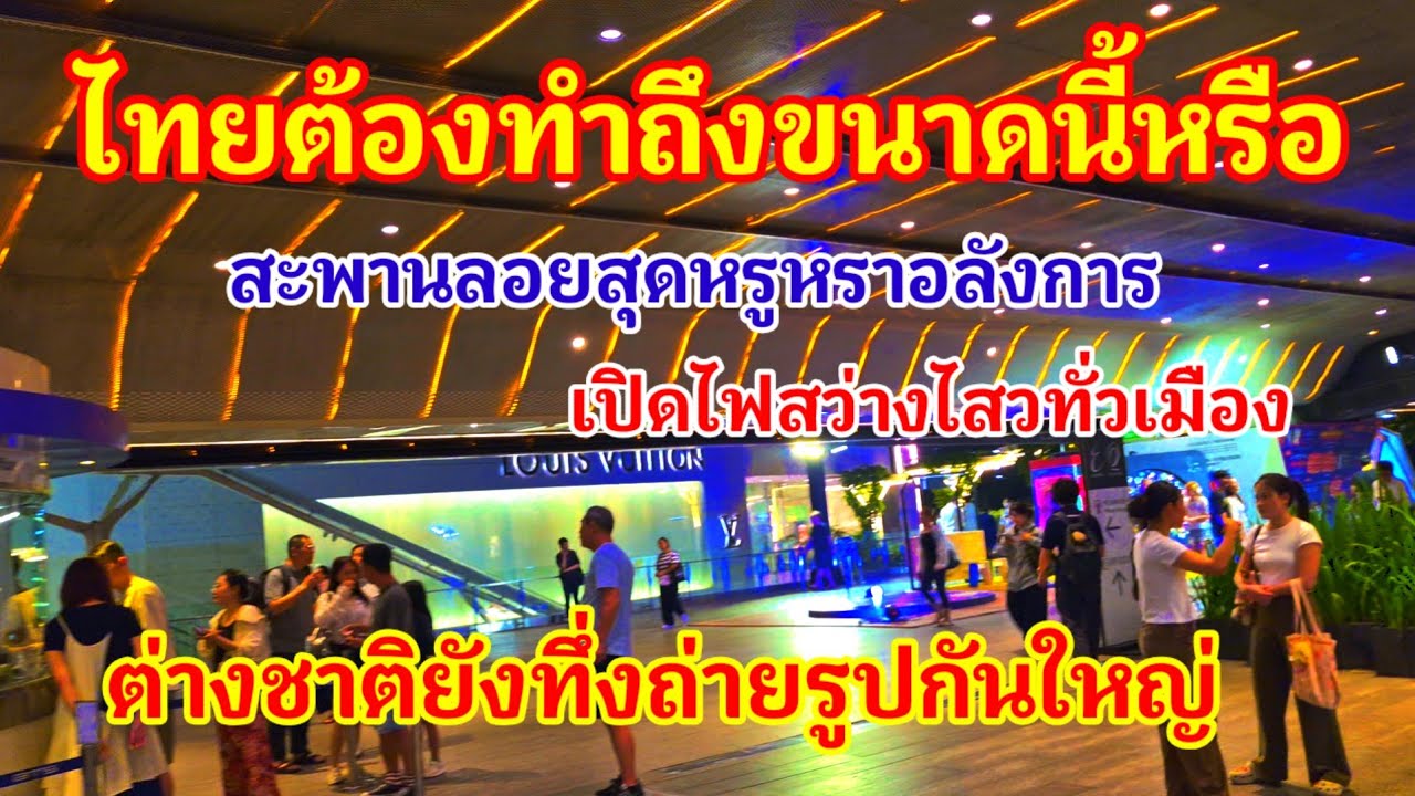 ไทยต้องทำขนาดนี้เลยหรือ‼️สะพานลอยสุดหรูหราอลังการเปิดไฟสว่างไสวทั่วเมืองต่างชาติยังทึ่งถ่ายรูปยกใหญ่