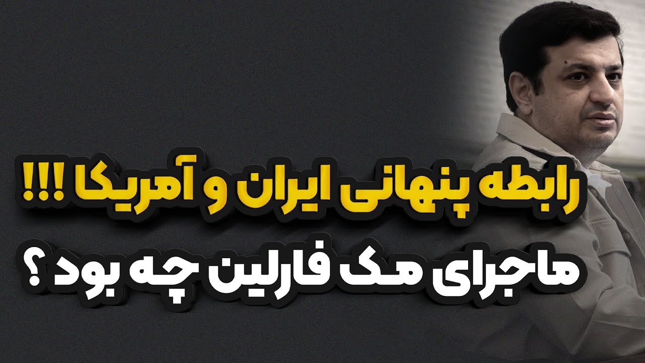 ماجرای مک فارلین چه بود ؟ رائفی پور 