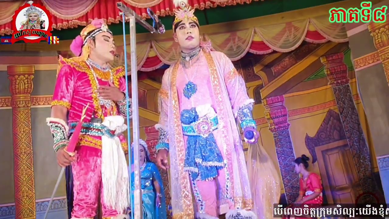 ល្ខោនបាសាក់សូមជូនរឿង ព្រះអផៃមុនីសុីសុវណ្ណភាគទី៨lakounbasak Preah Aphai Mony Sisovann part8