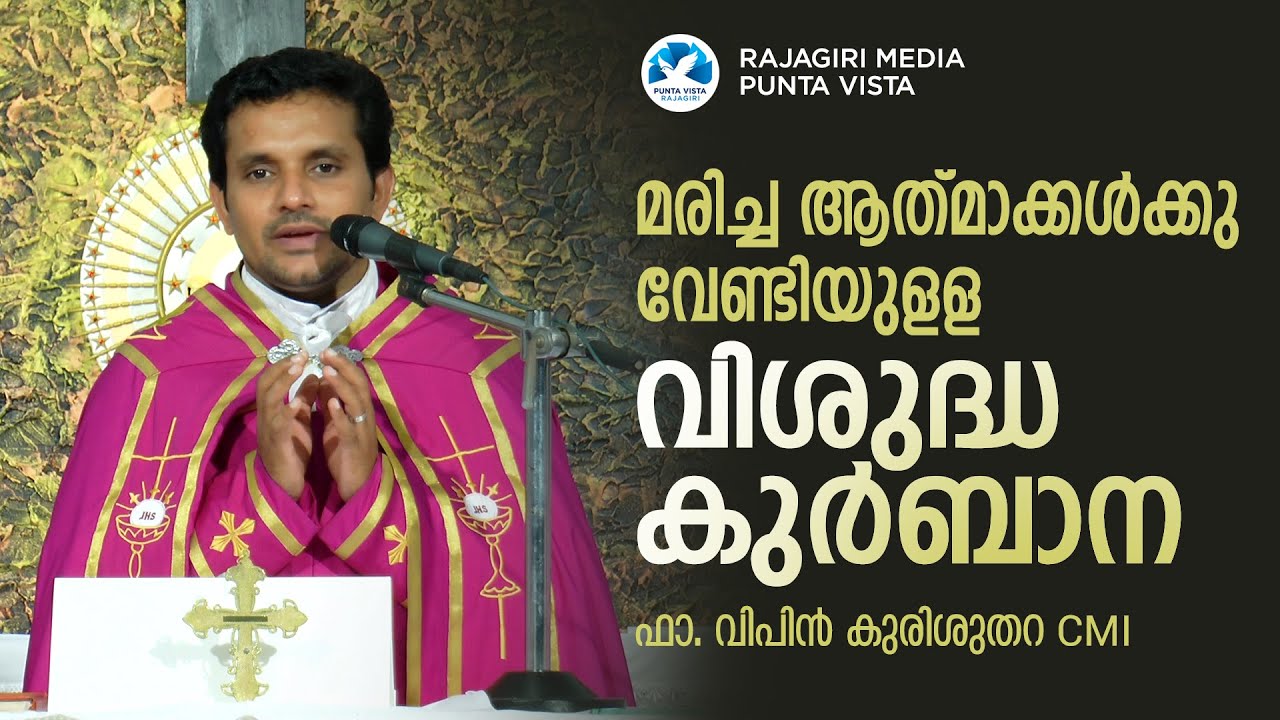 വിശുദ്ധ കുർബാന | HOLY MASS || മരിച്ചവർക്കുള്ള  ഒറ്റക്കുർബാന || FR. VIPIN KURISUTHARA