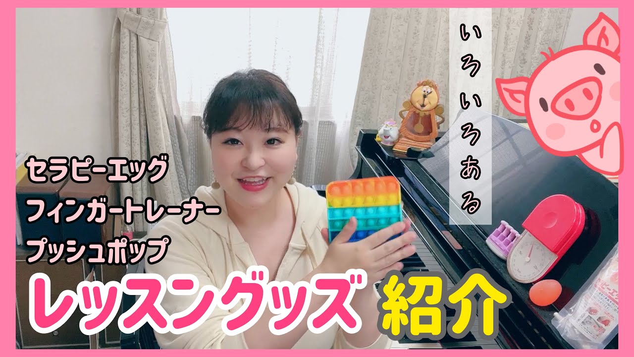 【ピアノ上達】さまざまなレッスングッズ