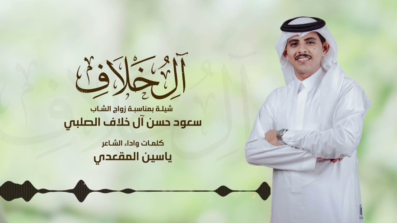 شيلة بمناسبة زواج الشاب سعود حسن ال خلاف من كلمات واداء الشاعر ياسين المقعدي 👌🔥🎤