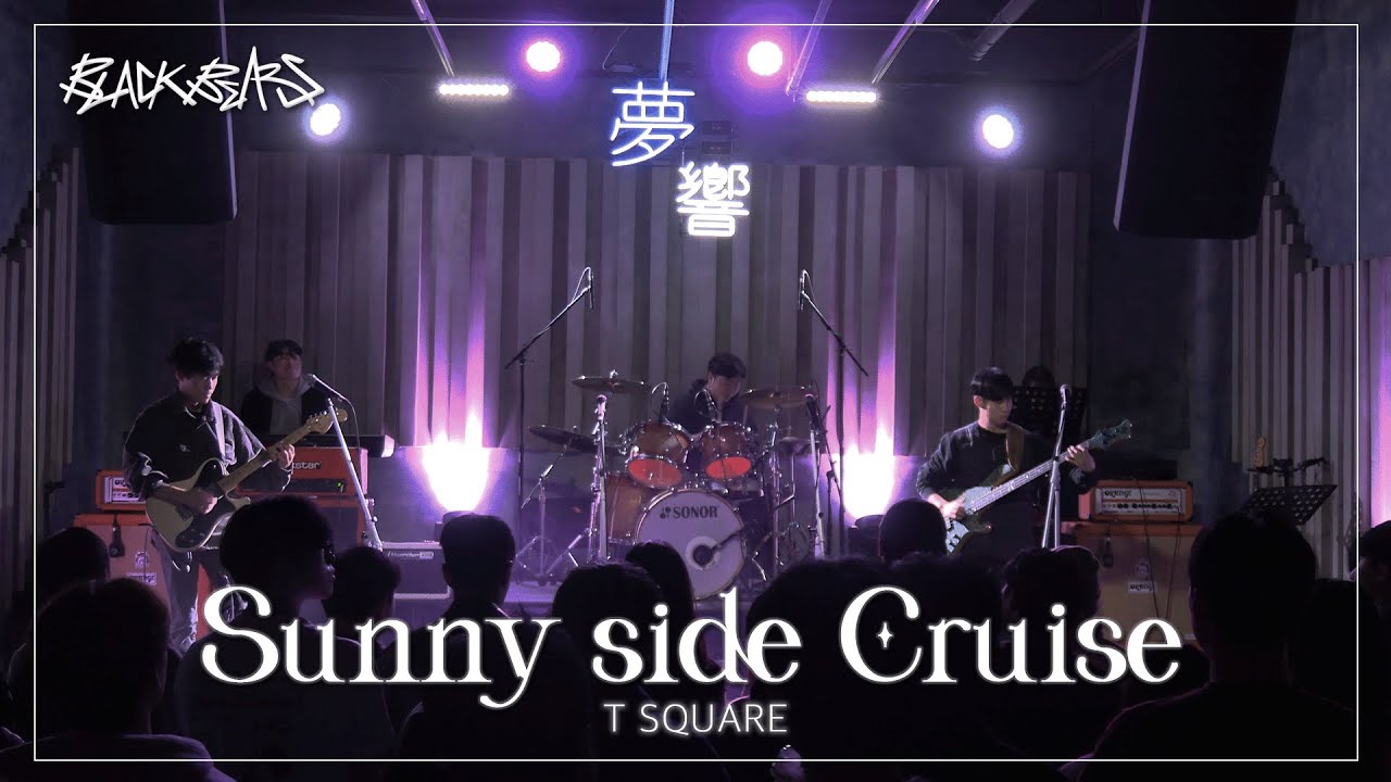 T square - Sunny side Cruise | 단국대학교 밴드동아리 블랙베어즈 BLACK BEARS 밴드커버(BAND COVER)