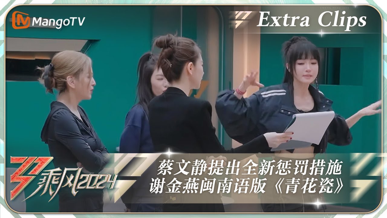 【未播加更】蔡文静提出全新的惩罚措施 谢金燕展示闽南语版《青花瓷》 |《乘风2024》Ride The Wind 2024 EP4 Extra Clips｜MangoTV