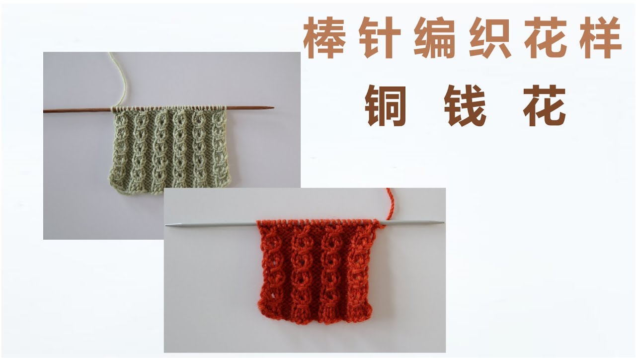 DIY 棒针编织花样   铜钱花   载着满满的福气   花样漂亮，织法简单