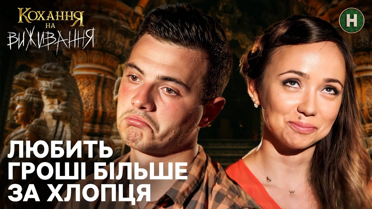 Любов чи амбіції? — Кохання на виживання