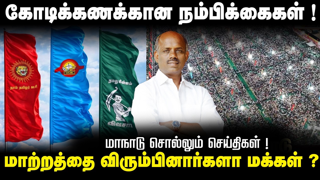 கோடிக்கணக்கான நம்பிக்கைகள் ! | மாற்றத்தை விரும்பினார்களா மக்கள் ? | @Thamizham2.0