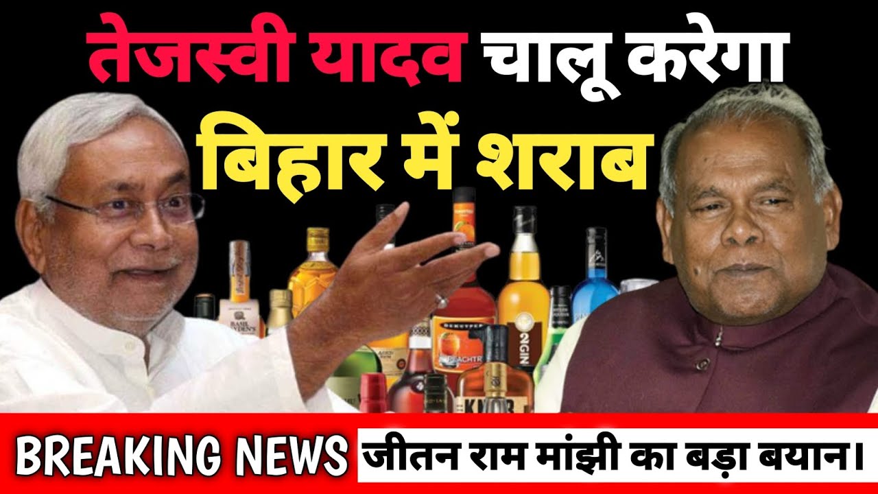 तेजस्वी यादव चालू करेगा बिहार में शराब। bihar sharab bandi #nitishkumar #tejaswiyadav
