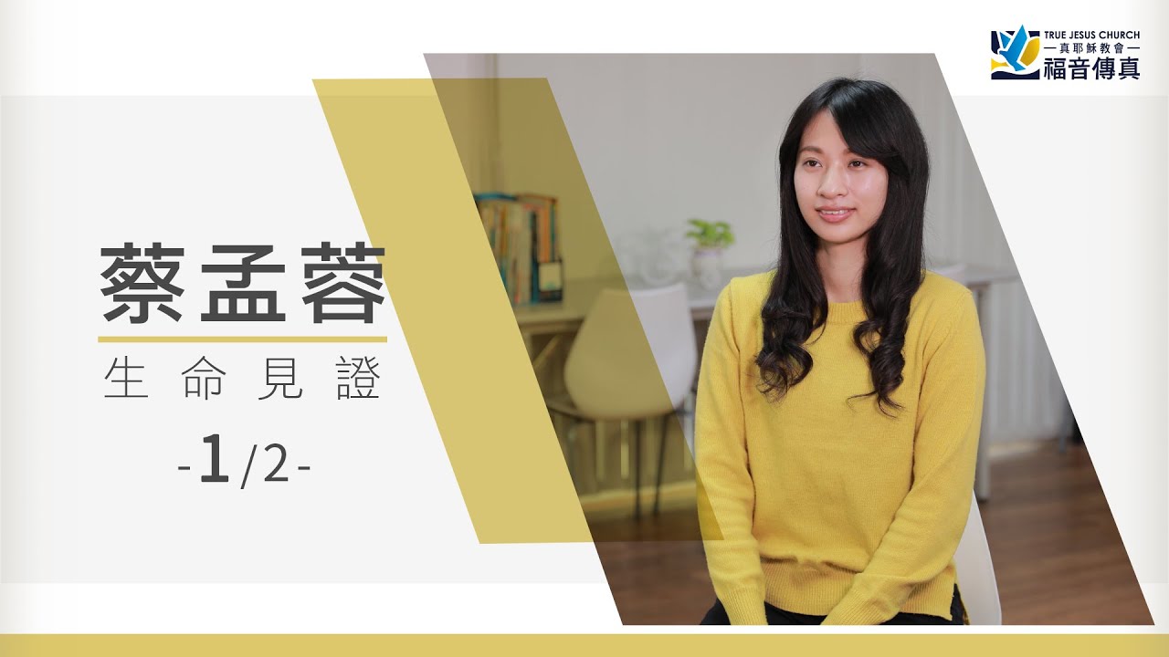 不是我找對教會，是教會找到了我｜《福音傳真》當耶穌進入我心【1/2】｜歸仁教會 蔡孟蓉姊妹｜見證、靈言禱告、讚美詩、奎輝教會、永康教會、真耶穌教會、見證分享、親友離世、聖經、長老會、職場壓力、憂鬱症