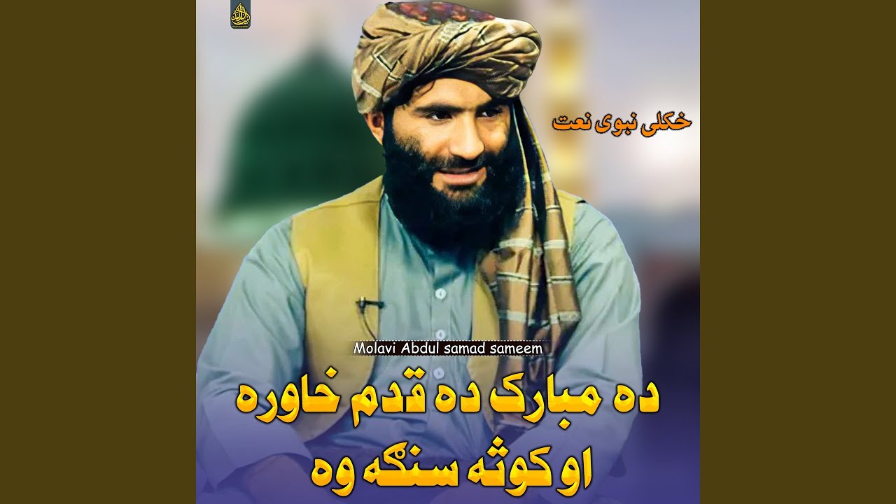 ده مبارک ده قدم خاوره او کوثه سنګه وه