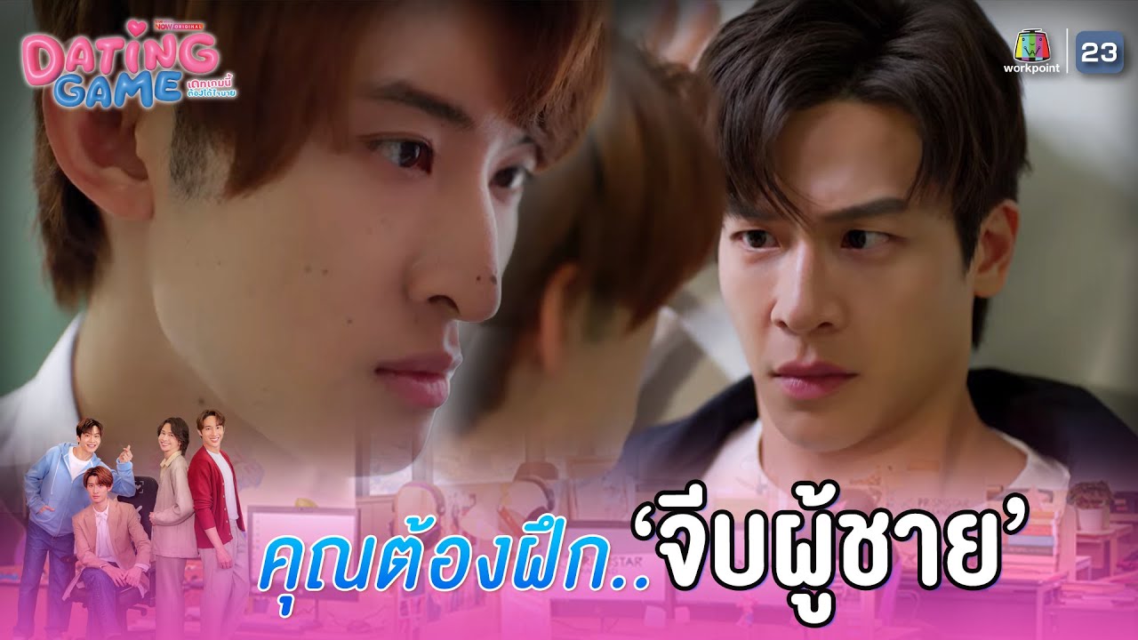 คุณต้องฝึกจีบผู้ชาย เพื่อแลกเปลี่ยนกับผม !! | Dating Game – เดทเกมนี้ ต้องได้ใจนาย EP.01