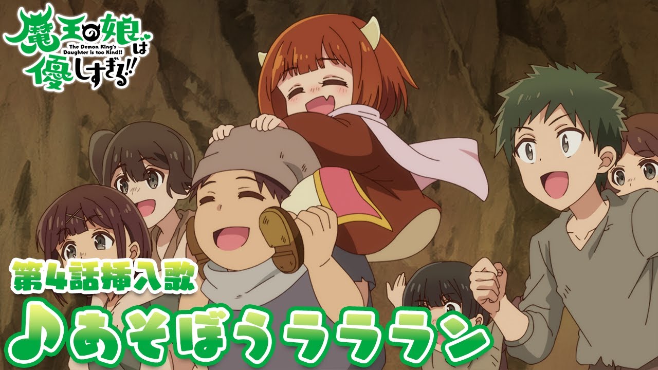 TVアニメ『魔王の娘は優しすぎる!!』第4話挿入歌｜ドゥ(CV.久野美咲)「あそぼうラララン」