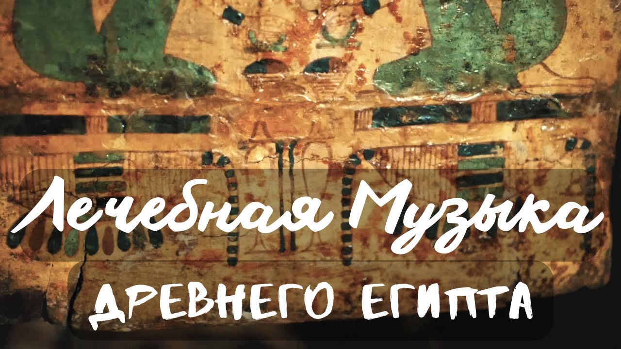Музыка Древнего Египта* Лечащая медитация* Погружение в Древний Египет