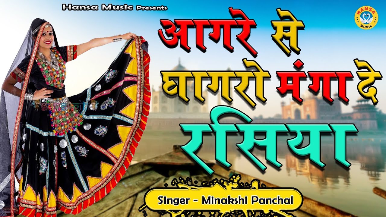 Aagre Se Ghagro Mangai De Rasiya - Ladies Lokgeet - Minakshi Panchal -  Lokgeet