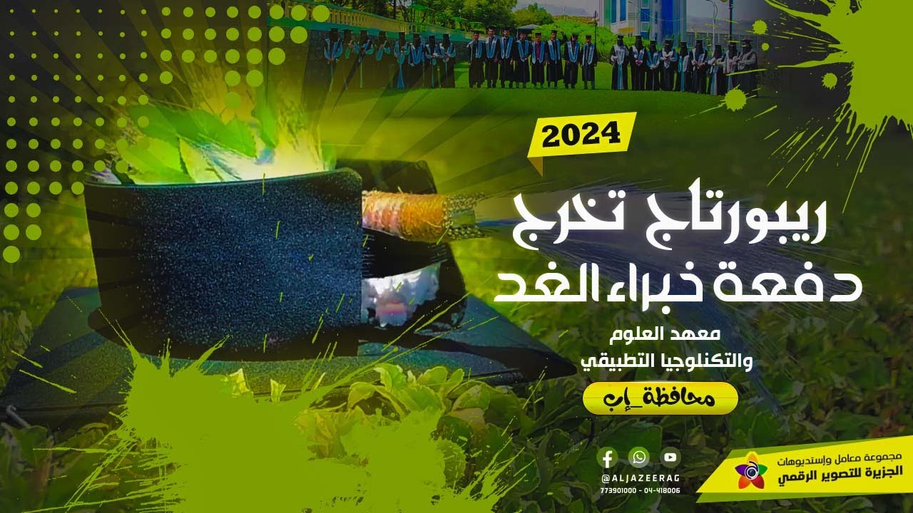 ريبورتاج تخرج 🎓 | دفعة خبراء الغد | معهد العلوم والتكنلوجيا التطبيقي #محافظة_إب | 2024م🎓