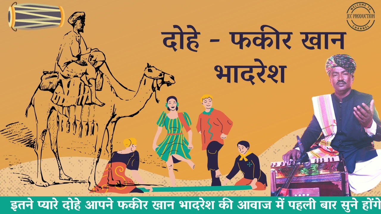 मारवाड़ के सुप्रसिद्ध दोहे - फकीर खान भादरेश की मधुर आवाज में || जरूर सुनें एवं आगे शेयर करें
