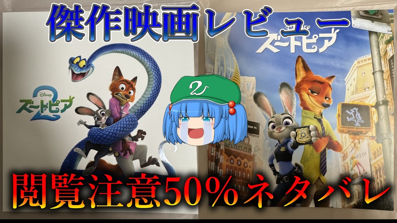 洋画アニメーション史上で歴代1位の最高傑作のズートピア２を50％ネタバレビュー【河童の獨り言ラジオ】