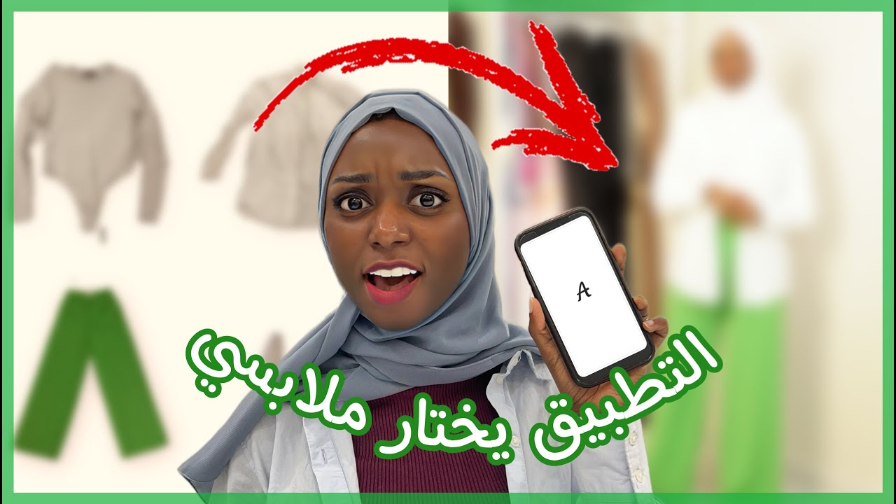 الذكاء الاصطناعي ينسق ملابسي