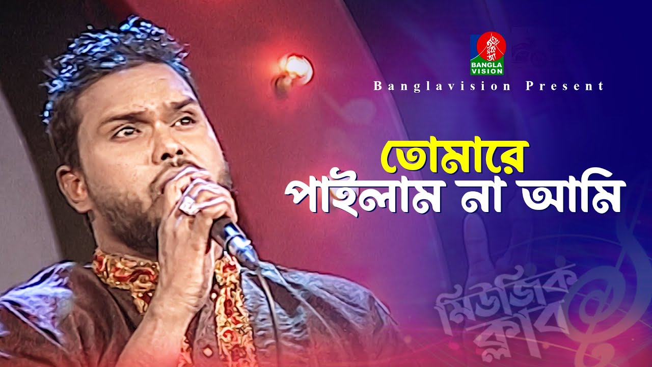 তোমারে পাইলাম না আমি | Tumare Pailam Na Ami | Nolok Babu | Bangla New Song | Music Club