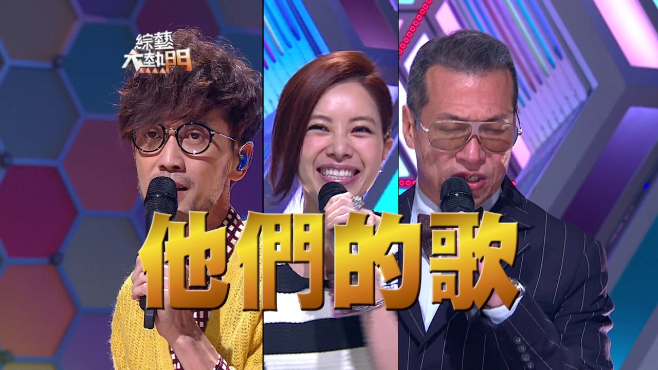 【過了15年 他們的歌！現在KTV都還在唱！！】綜藝大熱門【經典再現】