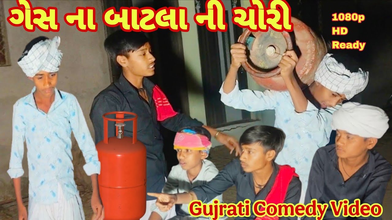 ગેસ ના બાટલા ની ચોરી/gujrati comedy video/ગુજરાતી કોમેડી વિડિયો/CM_ official 
