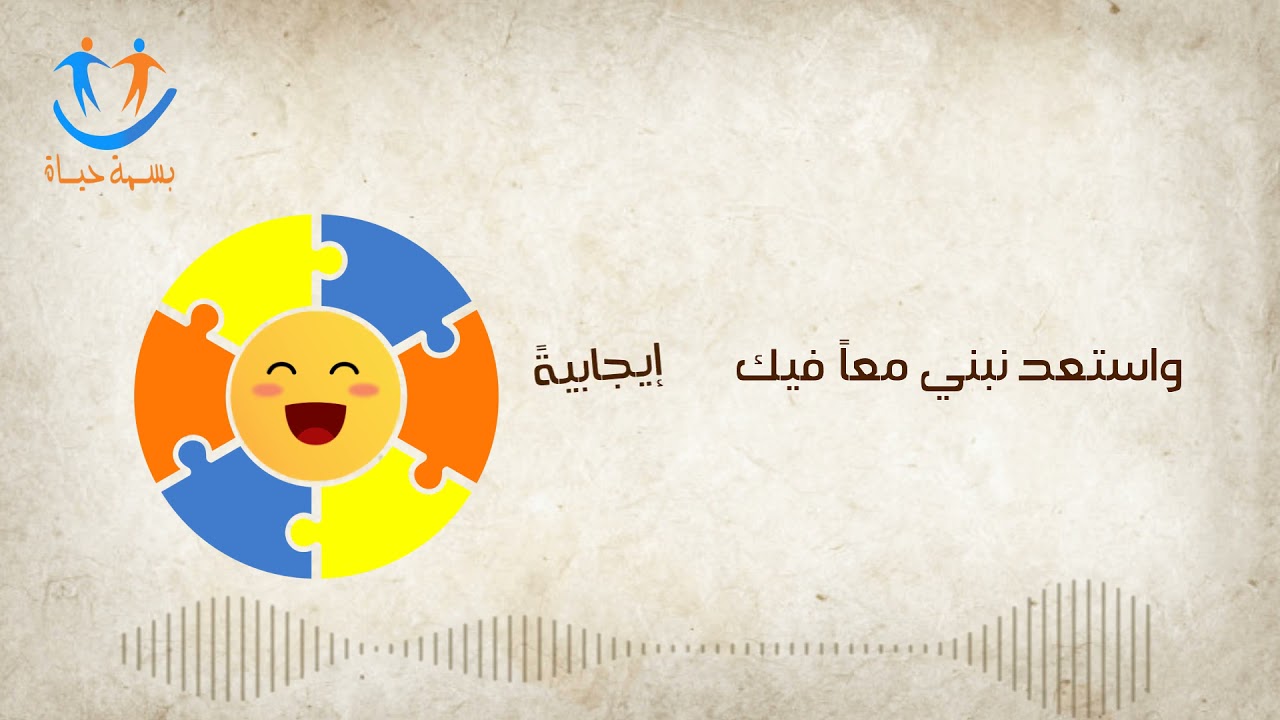 أنشودة فريق بسمة حياة - بدون موسيقى - مع موشن غرافيك
