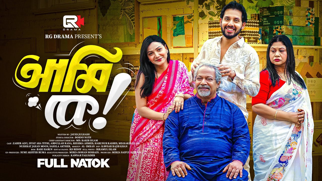 Ami ke |আমি কে | Full Drama | Zaher Alvi | Bangla Natok | Bangla New Natok 2026 | RG Drama | tithi|