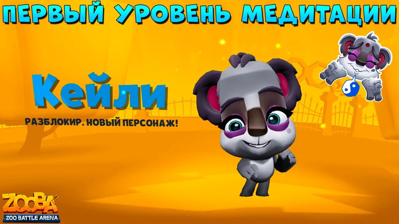 КОАЛА КЕЙЛИ - 1 УРОВЕНЬ!!! ПОСТИГАЕМ ДЗЕН В ИГРЕ ZOOBA