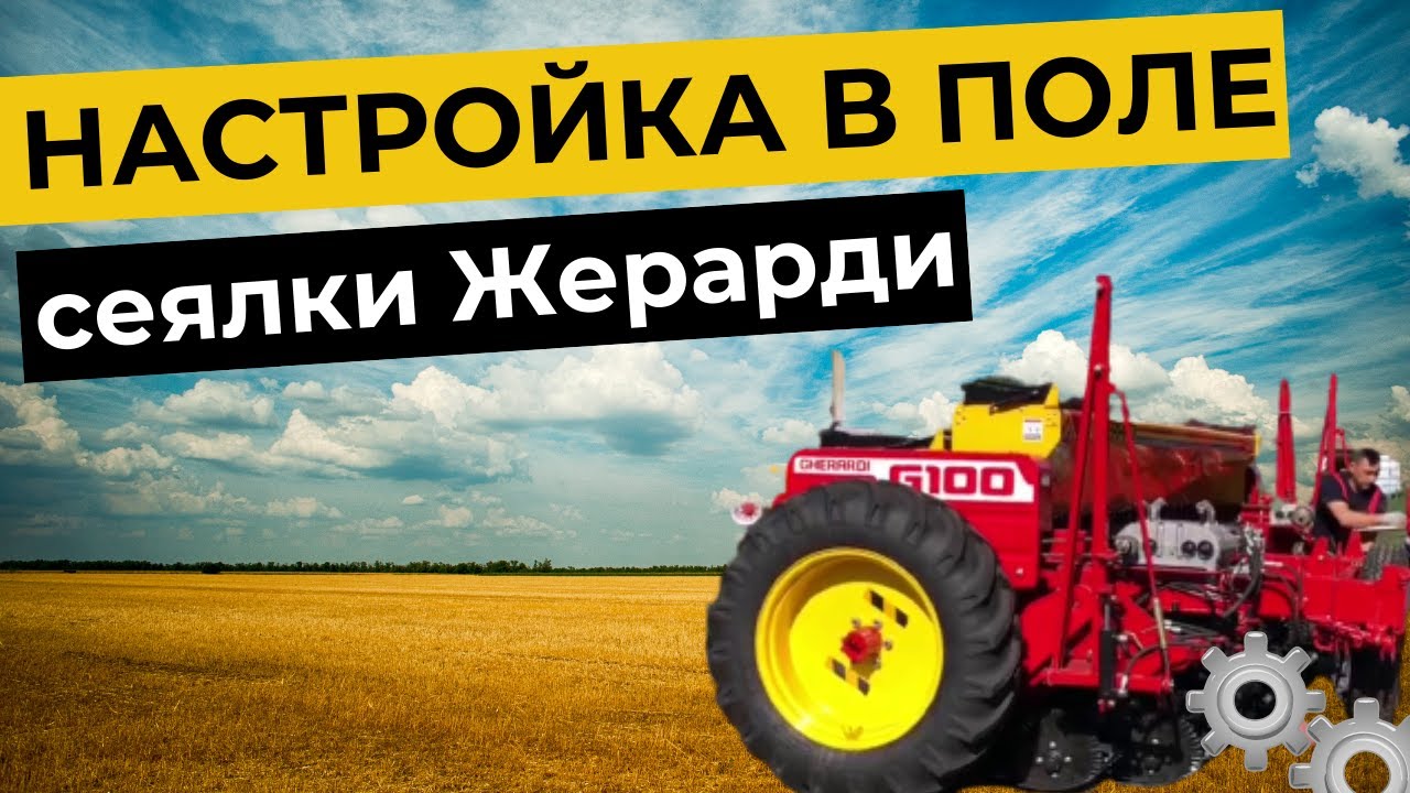 Настройка стерневой сеялки Жерарди (Gherardi). Часть 3.