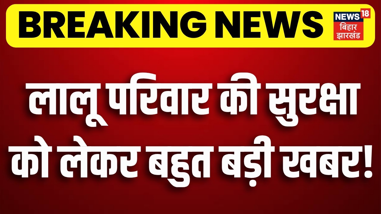 Lalu Family Security : लालू परिवार की सुरक्षा को लेकर बहुत बड़ी खबर! | Rabri Devi | Tejashwi Yadav